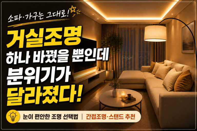 소파도 그대로인데 거실이 달라 보인다｜거실조명 하나 바꿨을 뿐인데