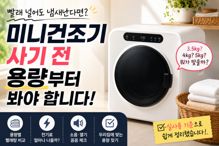 미니건조기 사려고요? 3.5kg·4kg·5kg 선택에서 갈립니다