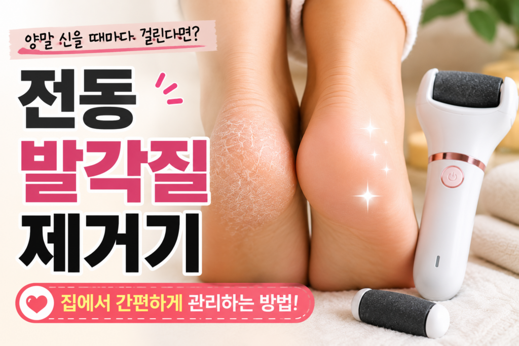 양말 신을 때마다 걸리는 거친 발뒤꿈치… 전동 발각질 제거기를 써보게 된 이유 제품 이미지