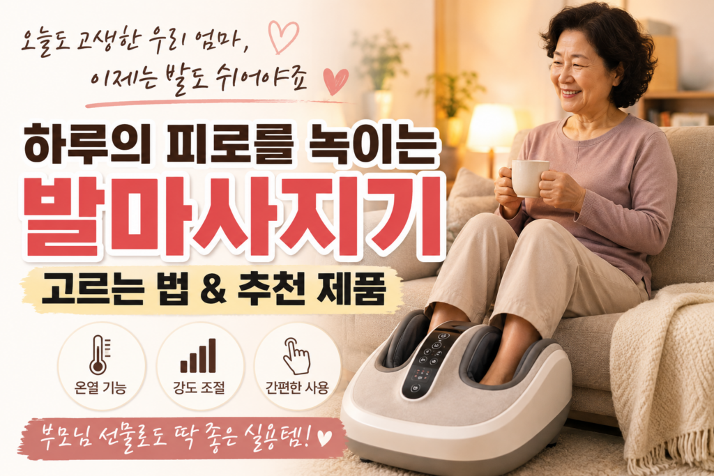 엄마가 매일 발을 주무르는 이유… 발마사지기를 알아보게 됐습니다 제품 이미지