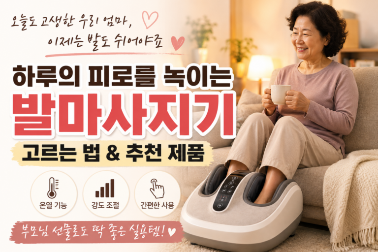 엄마가 매일 발을 주무르는 이유… 발마사지기를 알아보게 됐습니다