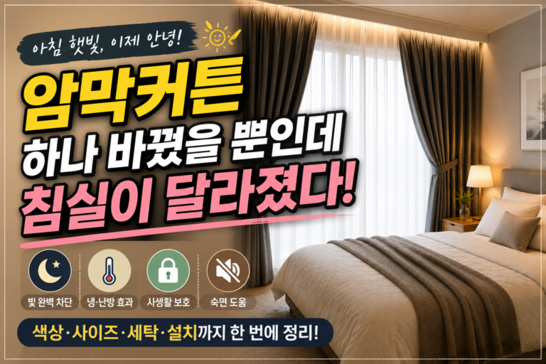 아침마다 햇빛 때문에 눈을 떴다면｜암막커튼 하나 바꿨을 뿐인데 침실이 달라졌다