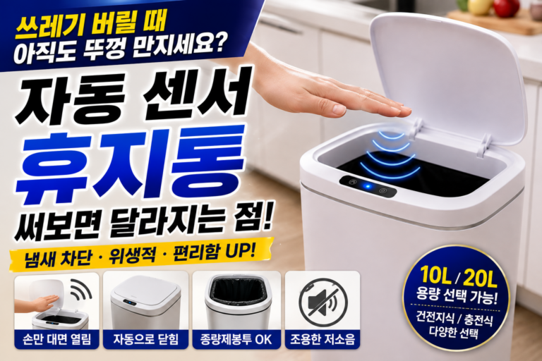 쓰레기 버릴 때 아직도 뚜껑 만지세요? 자동 센서 휴지통이 편한 이유