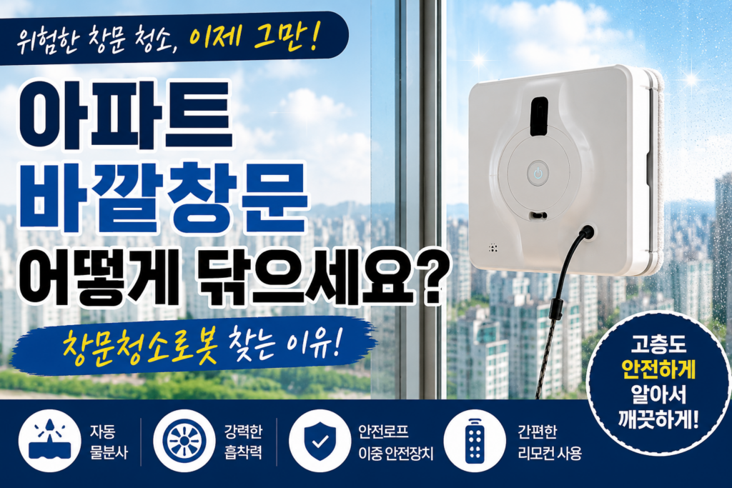 아파트 바깥창문 어떻게 닦으세요? 창문청소로봇이 필요한 이유 제품 이미지