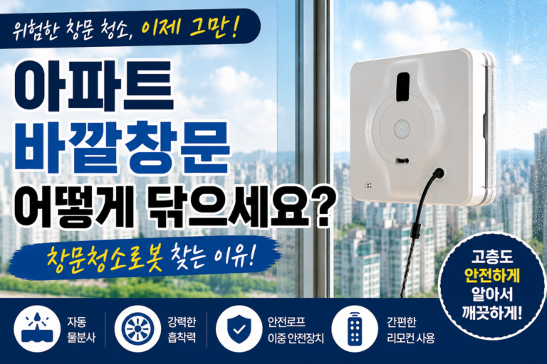 아파트 바깥창문 어떻게 닦으세요? 창문청소로봇이 필요한 이유