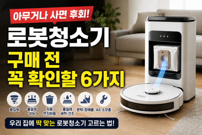 로봇청소기 아무거나 사면 후회합니다｜구매 전 꼭 확인할 6가지