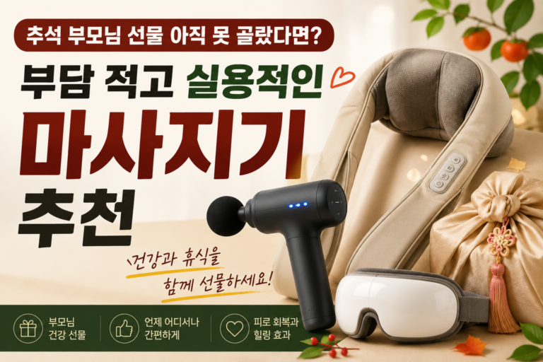 추석 부모님 선물 아직 못 골랐다면? 부담 적고 실용적인 마사지기 추천