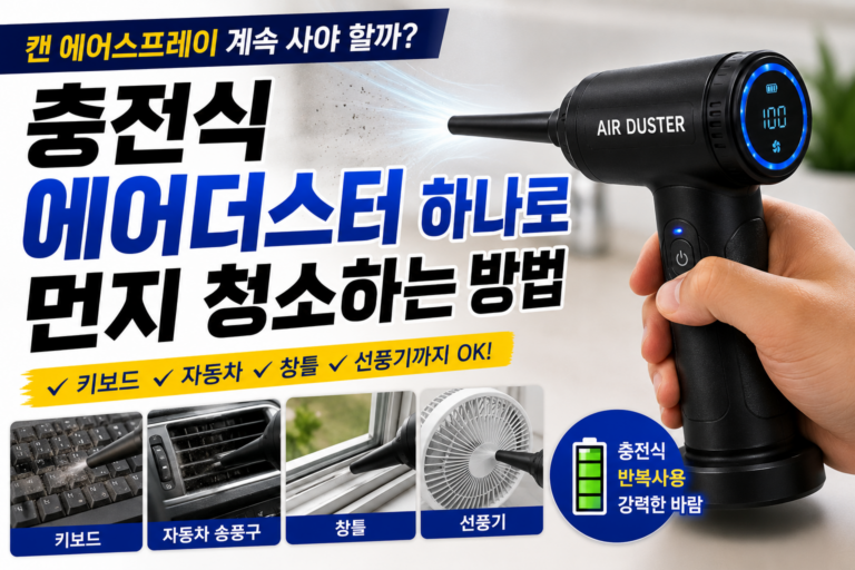 키보드·차량 먼지, 불지 말고 날리세요