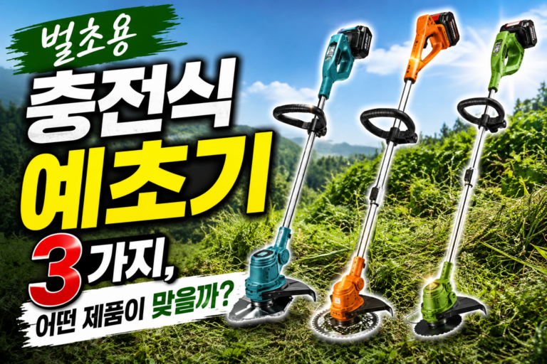 벌초용 충전식 예초기 3가지, 어떤 제품이 맞을까?