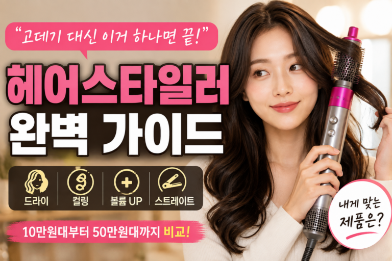 고데기 대신 이거 하나? 헤어스타일러 사기 전 꼭 알아야 할 선택 기준