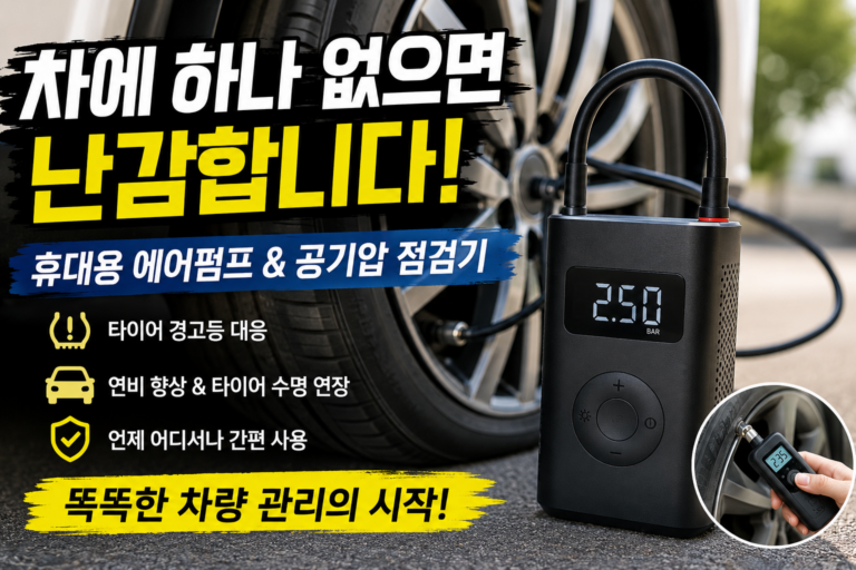 「차에 이거 하나 없으면 난감합니다｜직접 공기압 넣는 휴대용 에어펌프가 필요한 이유」