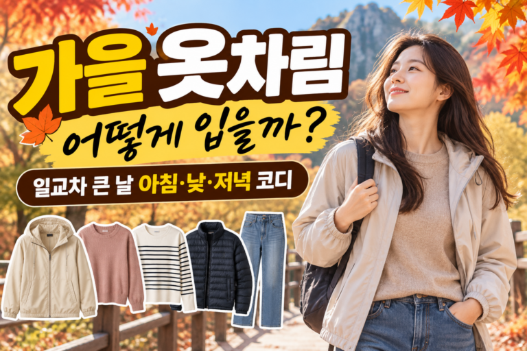 가을 옷차림 어떻게 입을까｜일교차 큰 날 아침·낮·저녁 코디