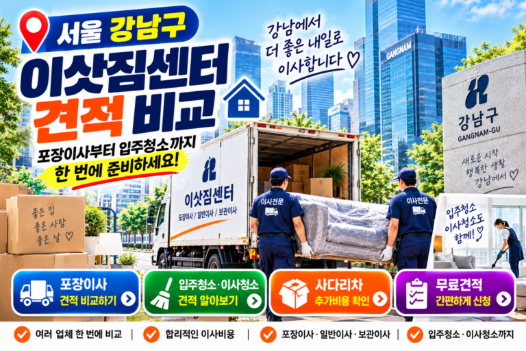 서울 강남구 이삿짐센터 견적 비교｜포장이사 비용·사다리차·입주청소 체크하기