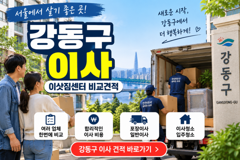 강동구 이사업체 어디가 괜찮을까? 포장이사·입주청소 견적 한 번에 비교하기