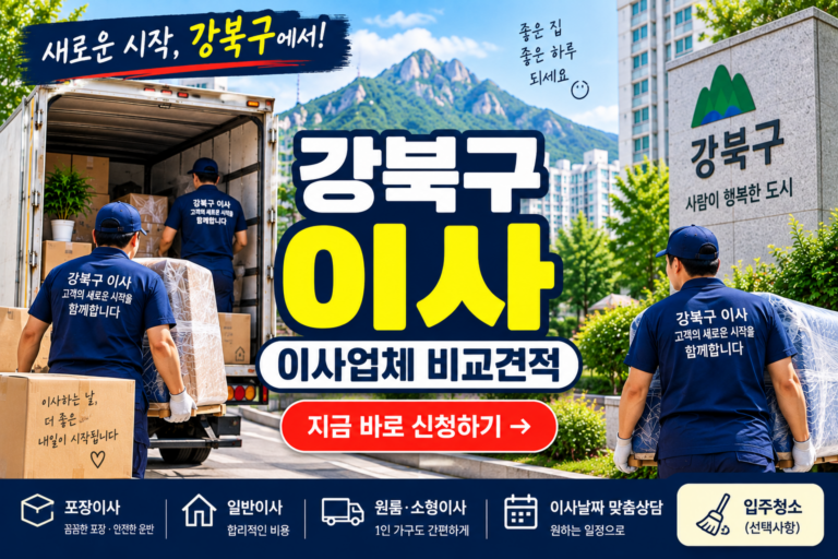 성북구 포장이사 비교견적｜길음동·정릉동·돈암동·장위동 이사 준비