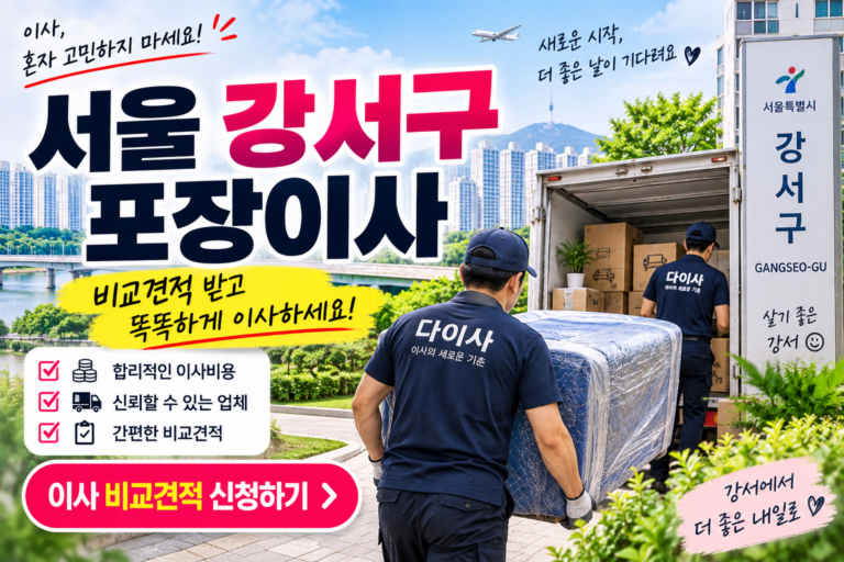서울 강서구 포장이사 비용 얼마일까? 비교견적 전 꼭 확인할 것
