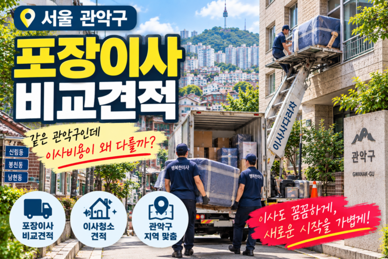관악구 포장이사 비용 비교｜신림동·봉천동·남현동 이사업체 견적 받을 때 확인할 것
