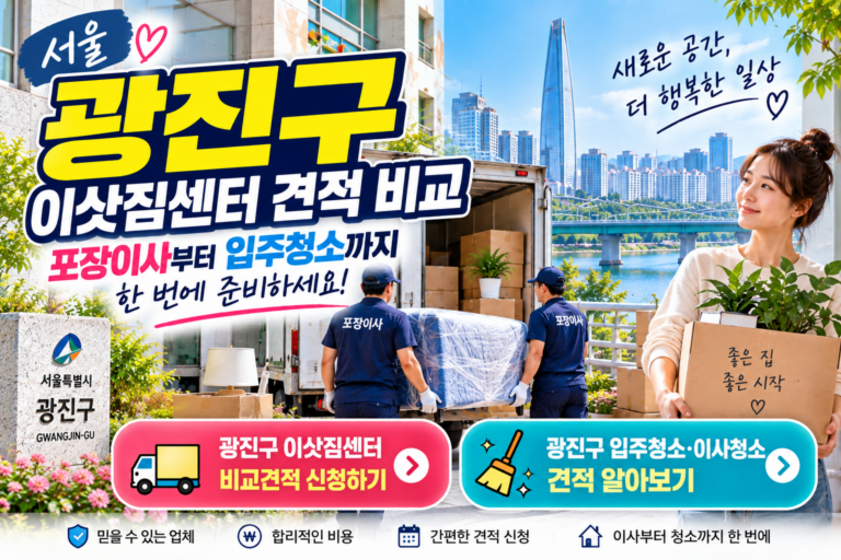 서울 광진구 이삿짐센터 견적 비교｜포장이사부터 입주청소까지 미리 준비하세요
