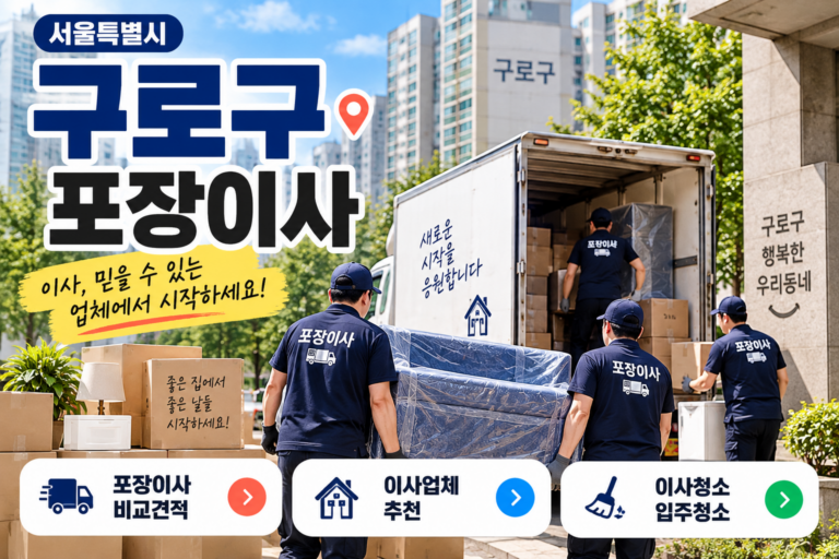 구로구 포장이사 비용 얼마일까? 이사업체 비교견적 전 꼭 확인하세요