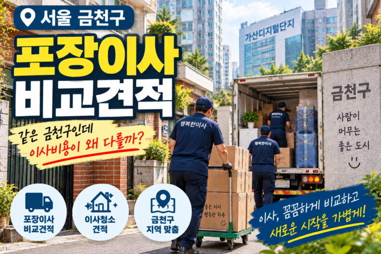 금천구 포장이사 비용 비교｜독산동·시흥동·가산동 이사업체 견적 받을 때 확인할 것
