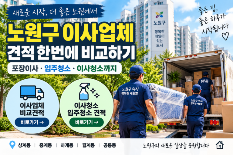 노원구 이사업체 어디가 괜찮을까? 포장이사·입주청소 견적 한 번에 비교하기
