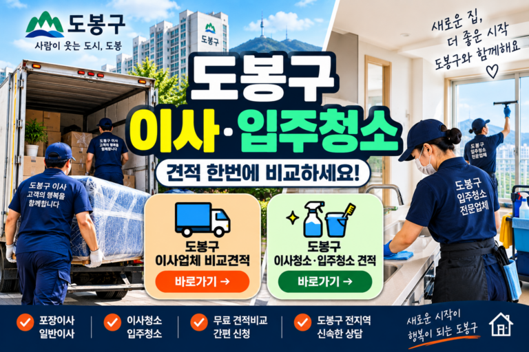 도봉구 이사업체 어디가 괜찮을까? 포장이사·입주청소 견적 비교 전 꼭 확인하세요