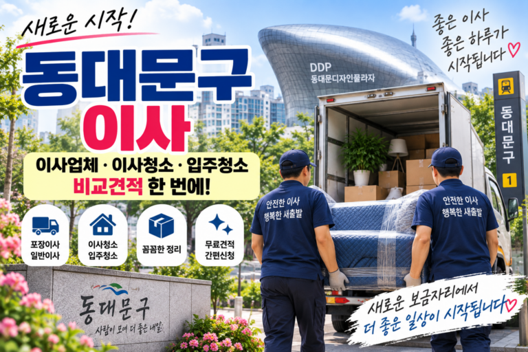 동대문구 이사업체 어디가 괜찮을까? 포장이사·입주청소 견적 비교하기