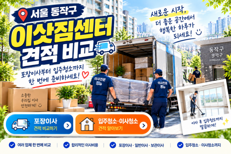 서울 동작구 이삿짐센터 견적 비교｜포장이사부터 입주청소까지 한 번에 준비하기