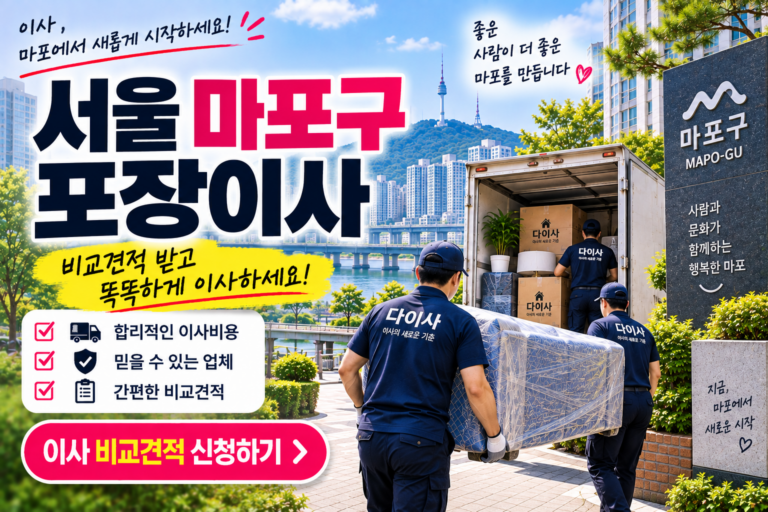 서울 마포구 포장이사 비용, 업체마다 왜 다를까? 비교견적 전 확인할 것