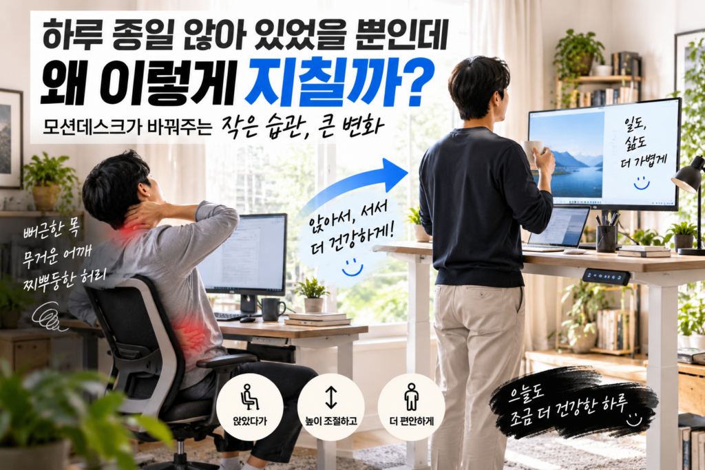 하루 종일 앉아 있었을 뿐인데 왜 이렇게 지칠까｜모션데스크를 찾게 된 이유 제품 이미지