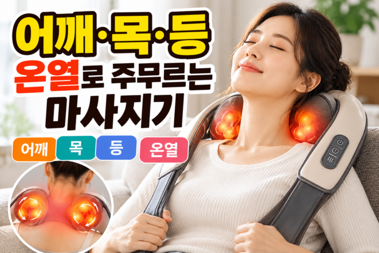어깨·목·등 온열로 주무르는 마사지기｜뻐근할 때 집에서 시원하게
