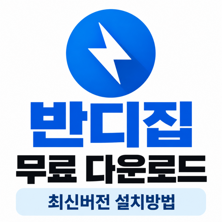 반디집 무료 다운로드｜최신버전 설치방법 3분이면 끝