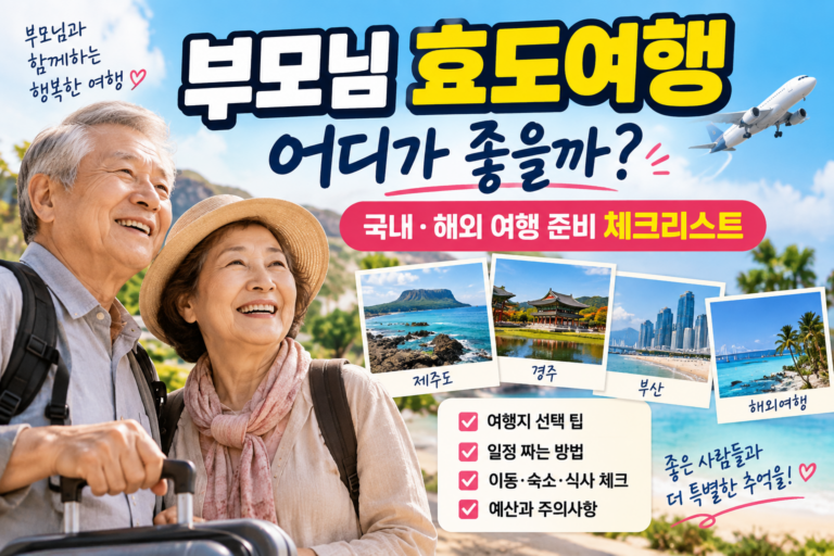 부모님 효도여행 어디가 좋을까? 국내·해외 단체여행 준비 전 꼭 확인할 것