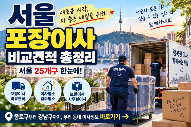 「서울 포장이사 견적 총정리｜25개 구 지역별 이사비용·이사업체 알아보기」