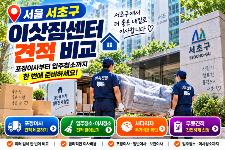 서울 서초구 이삿짐센터 견적 비교｜포장이사 비용부터 입주청소까지 준비하기