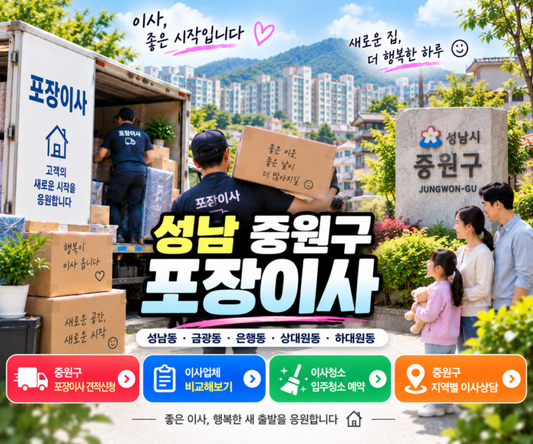 성남 수정구 포장이사 비용 비교｜위례·신흥·태평·복정 이사업체 알아보기