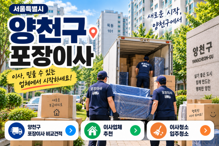 양천구 포장이사 비용 얼마나 들까? 이사업체 비교견적 전 확인할 것