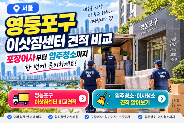 서울 영등포구 이삿짐센터 견적 비교｜포장이사부터 입주청소까지 한 번에 준비하기
