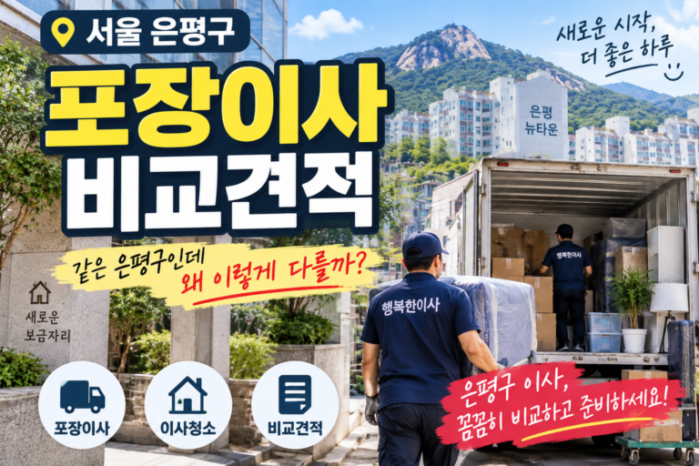 은평구 포장이사 비용 비교｜불광동·응암동·진관동 이사업체 견적 제대로 받는 방법