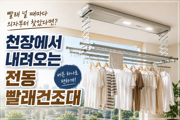 빨래 널 때마다 의자부터 찾았다면? 천장에서 내려오는 전동 빨래건조대