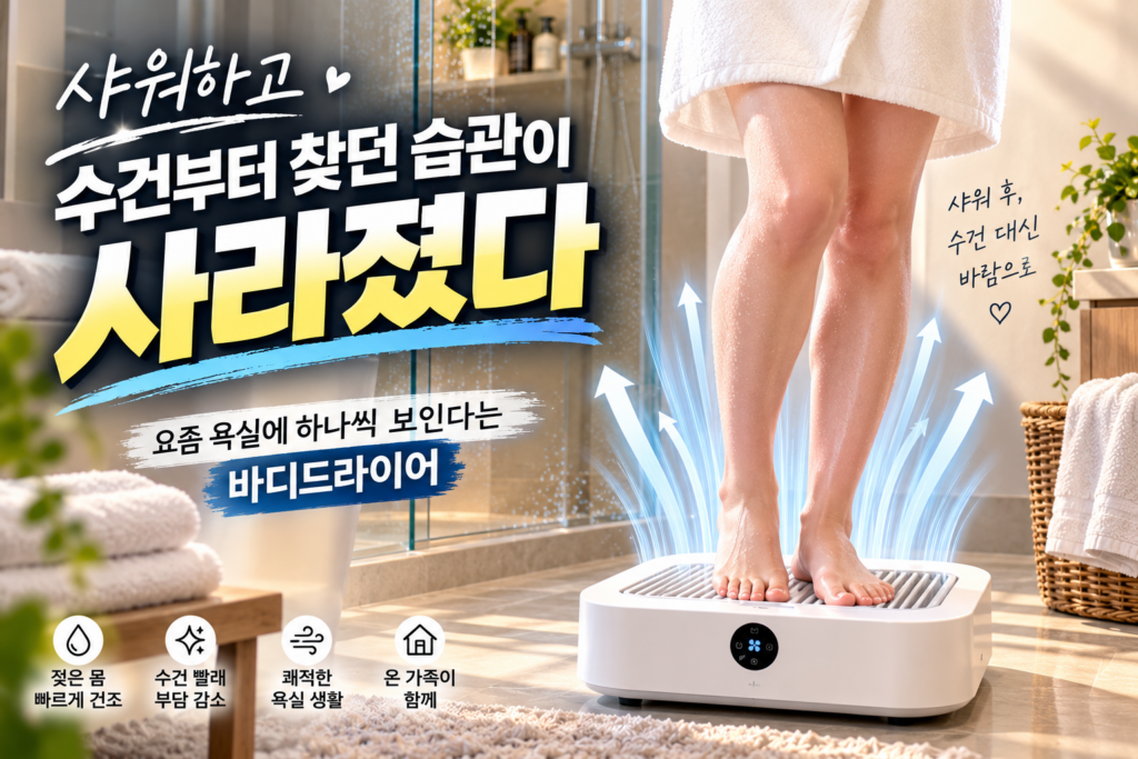 샤워하고 수건부터 찾던 습관이 사라졌다｜바디드라이어를 찾게 된 이유 제품 이미지