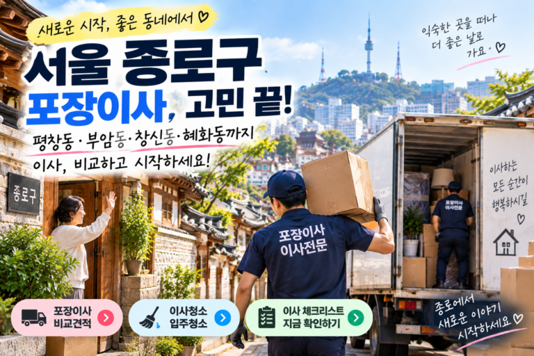 종로구 포장이사 견적 비교｜평창동·부암동·창신동·혜화동 이사 전 확인할 것