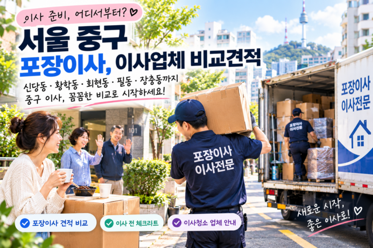 서울 중구 포장이사 비용 얼마나 들까? 신당동·황학동·회현동 이사업체 비교 전 체크할 것