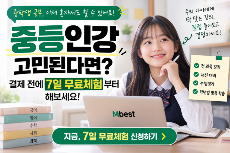 중등인강 고민된다면? 결제 전에 7일 무료체험부터 해보세요