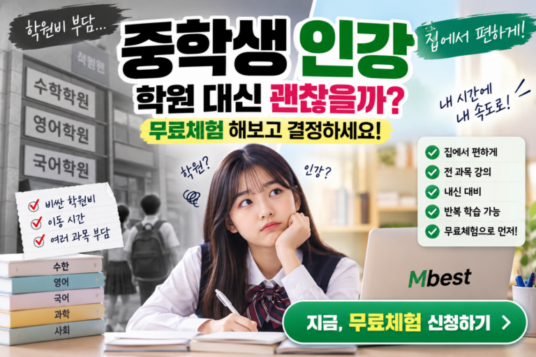 중학생 인강 학원 대신 괜찮을까? 무료체험 해보고 결정하세요