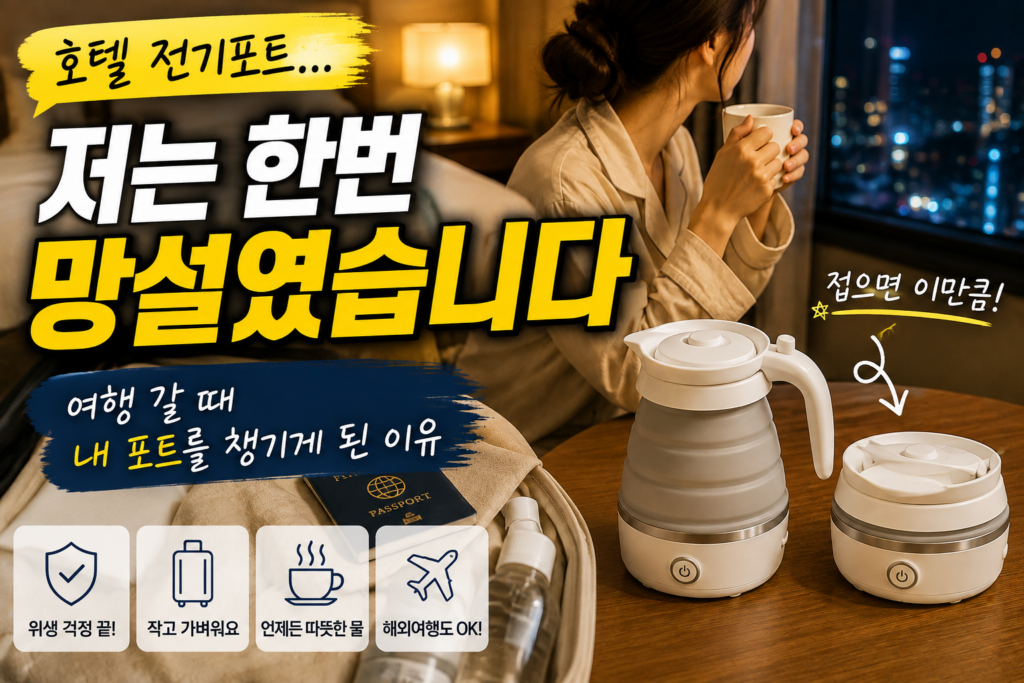 호텔 전기포트 찝찝했다면? 여행 갈 때 접이식 전기포트를 챙기는 이유 제품 이미지