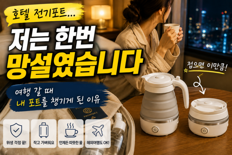 호텔 전기포트 찝찝했다면? 여행 갈 때 접이식 전기포트를 챙기는 이유