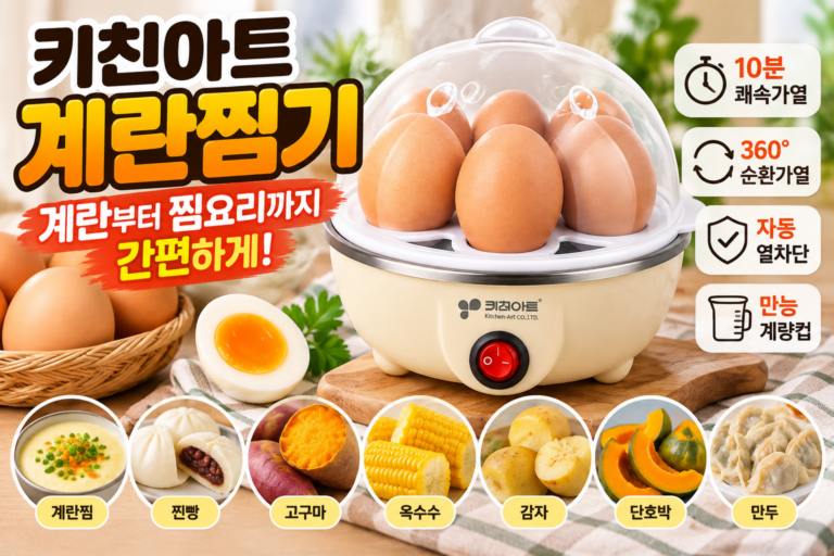 키친아트 계란찜기 KA-7070｜반숙·완숙 시간부터 만두·고구마 찜까지