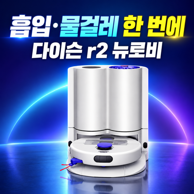 흡입·물걸레·자동세척을 한 번에｜다이슨 r2 뉴로비 워시앤드라이 출시