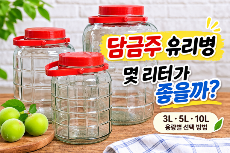 담금주 유리병 몇 리터가 좋을까｜3L·5L·10L 용량별 선택 방법